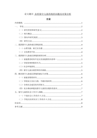 农村留守儿童的现状问题及对策分析研究 教育教学专业