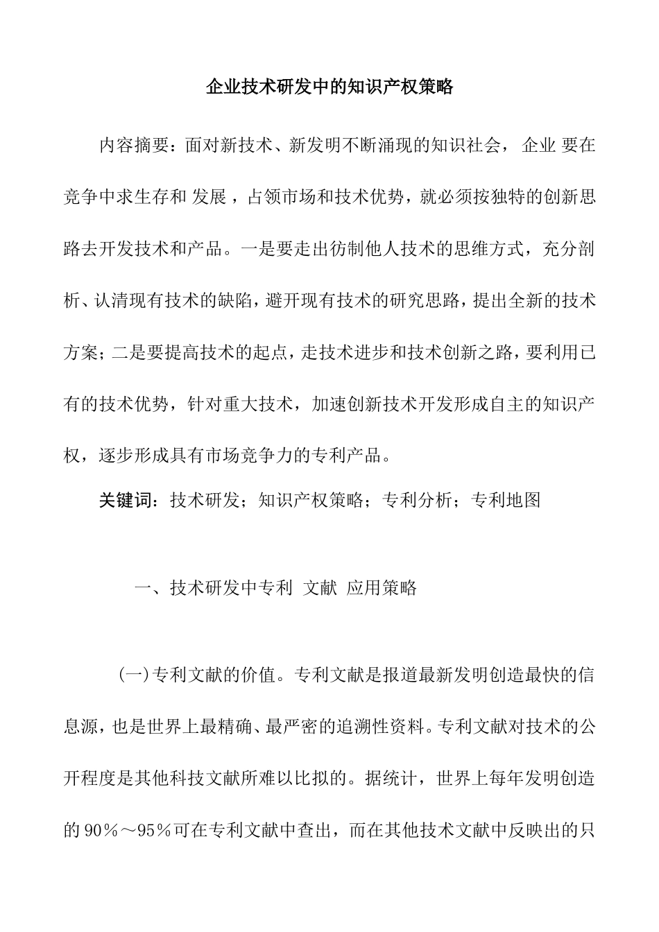 企业技术研发中的知识产权策略分析研究  法学专业_第1页