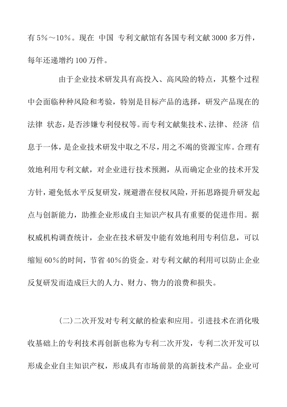 企业技术研发中的知识产权策略分析研究  法学专业_第2页
