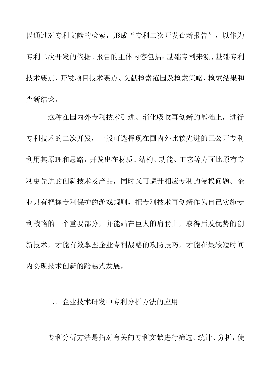 企业技术研发中的知识产权策略分析研究  法学专业_第3页