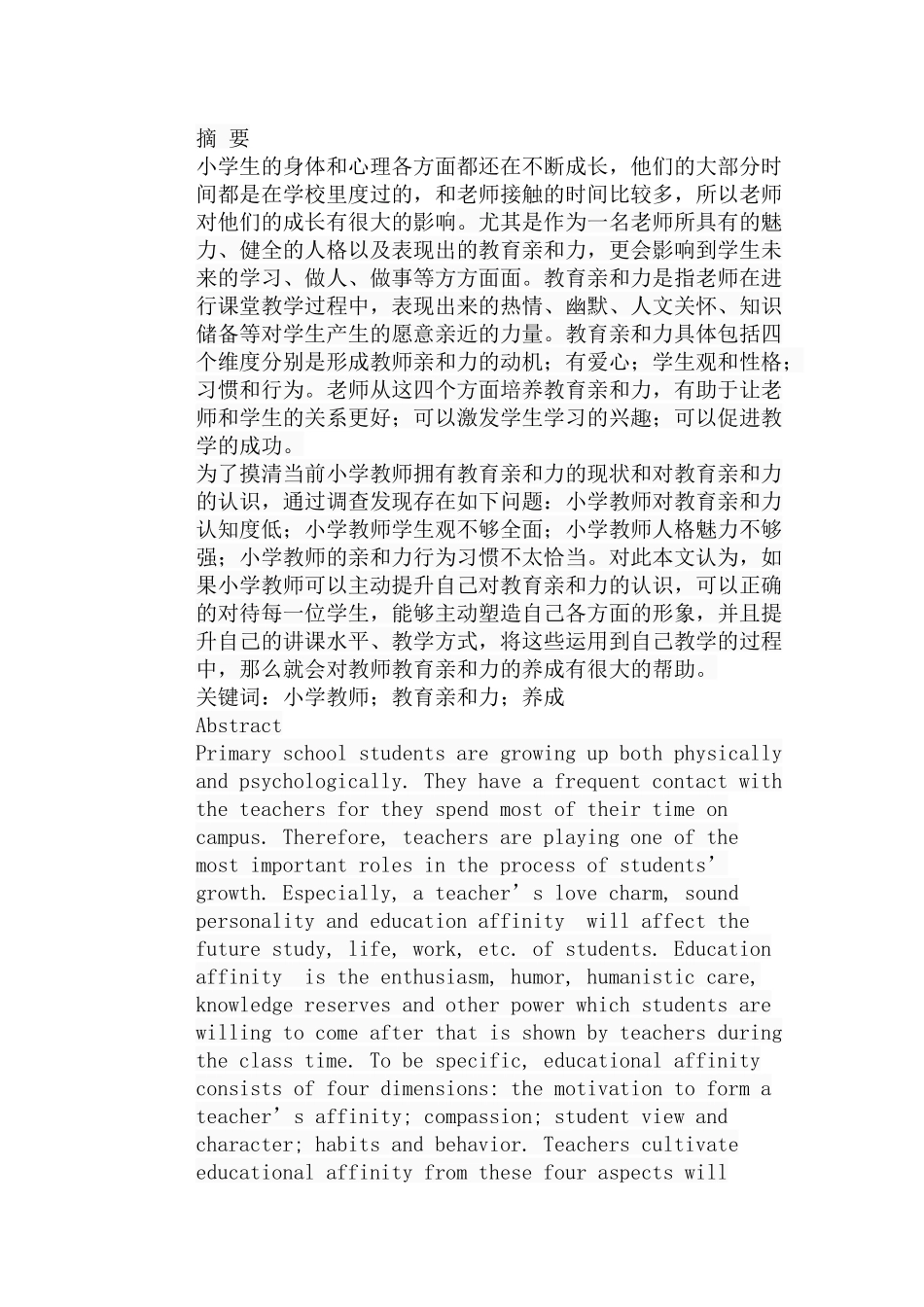 论小学教师的教育亲和力的养成分析研究  教育教学专业_第1页