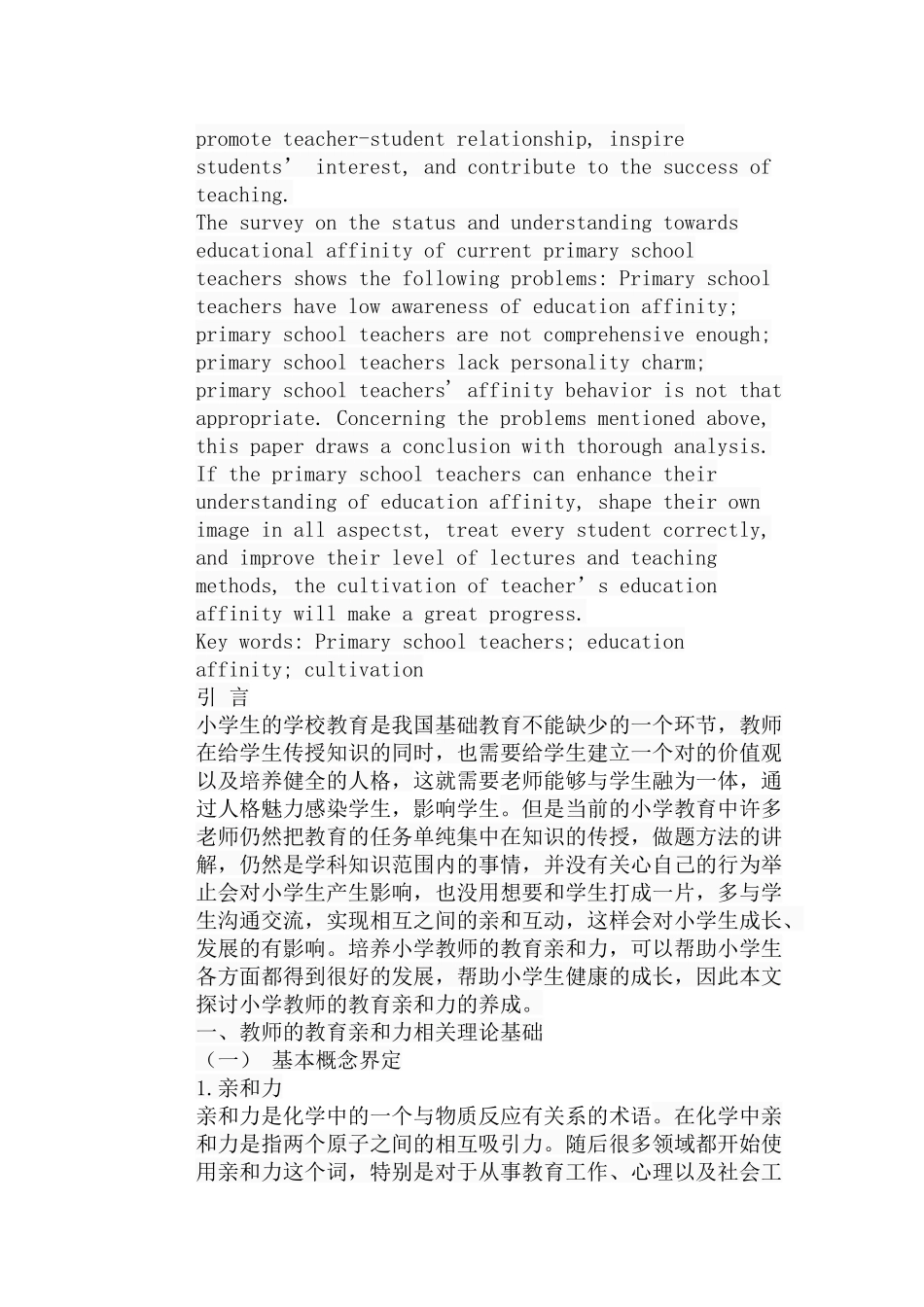 论小学教师的教育亲和力的养成分析研究  教育教学专业_第2页