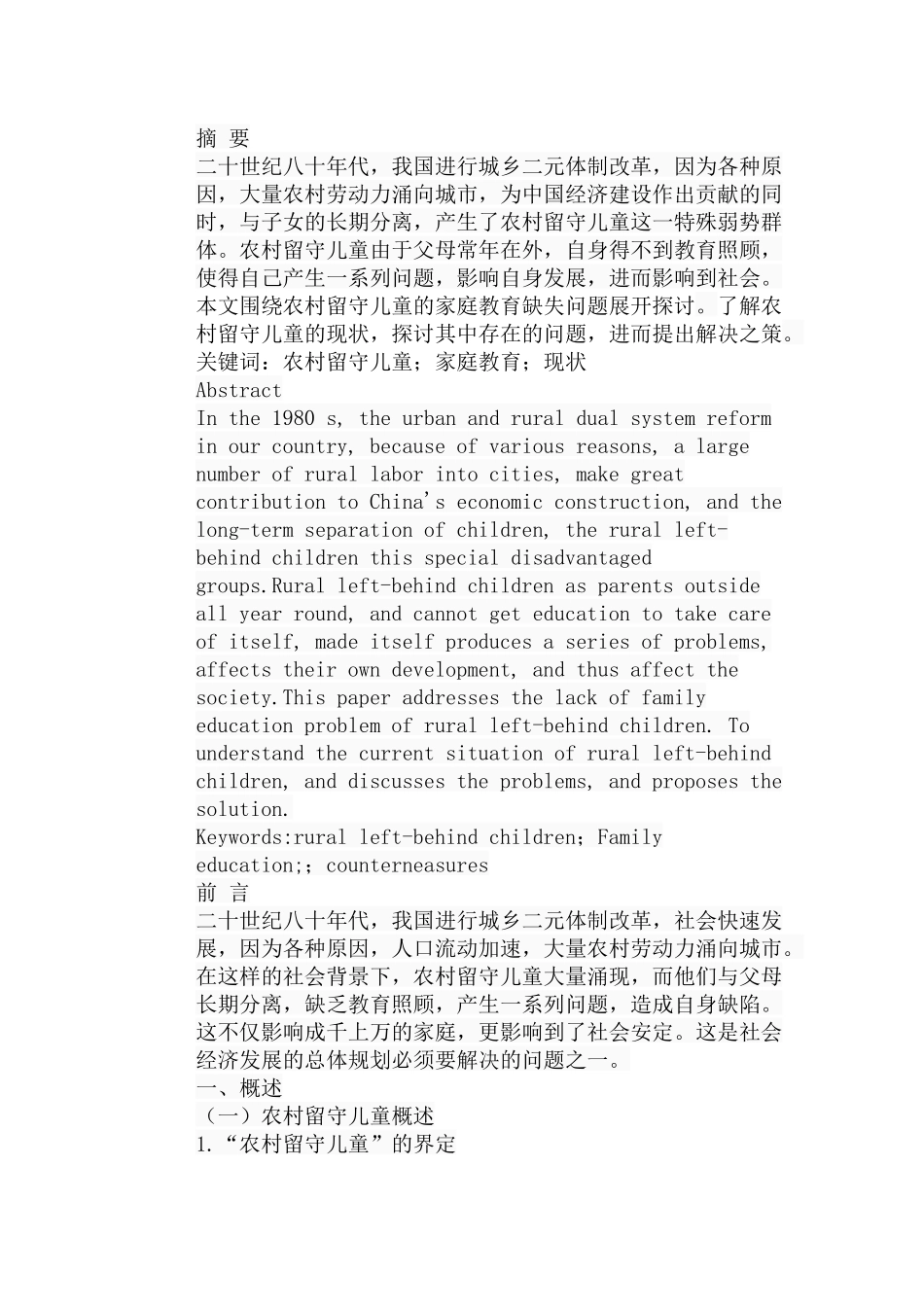 农村留守儿童家庭教育的缺失现状、问题和对策分析研究 教育教学专业_第1页