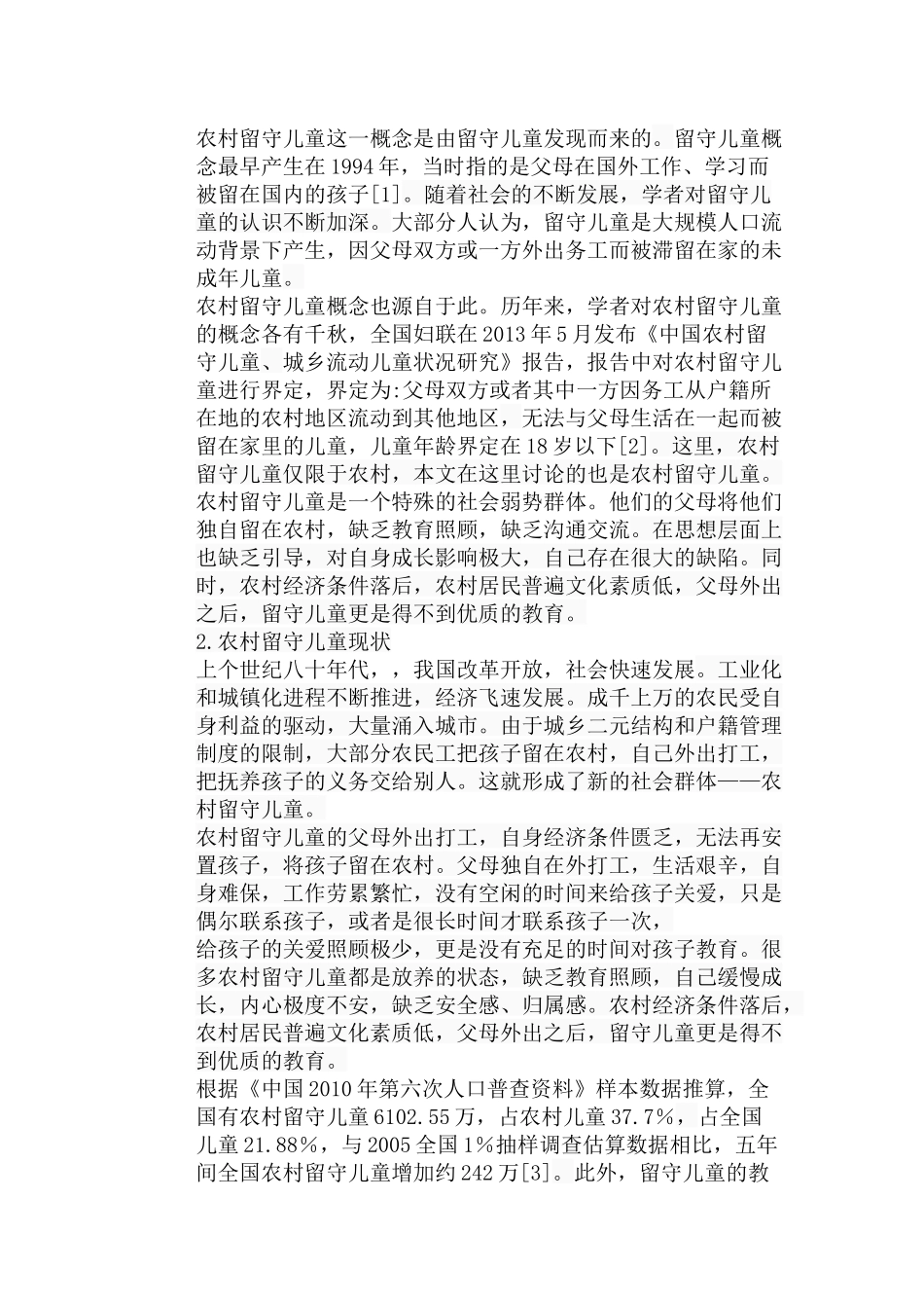 农村留守儿童家庭教育的缺失现状、问题和对策分析研究 教育教学专业_第2页