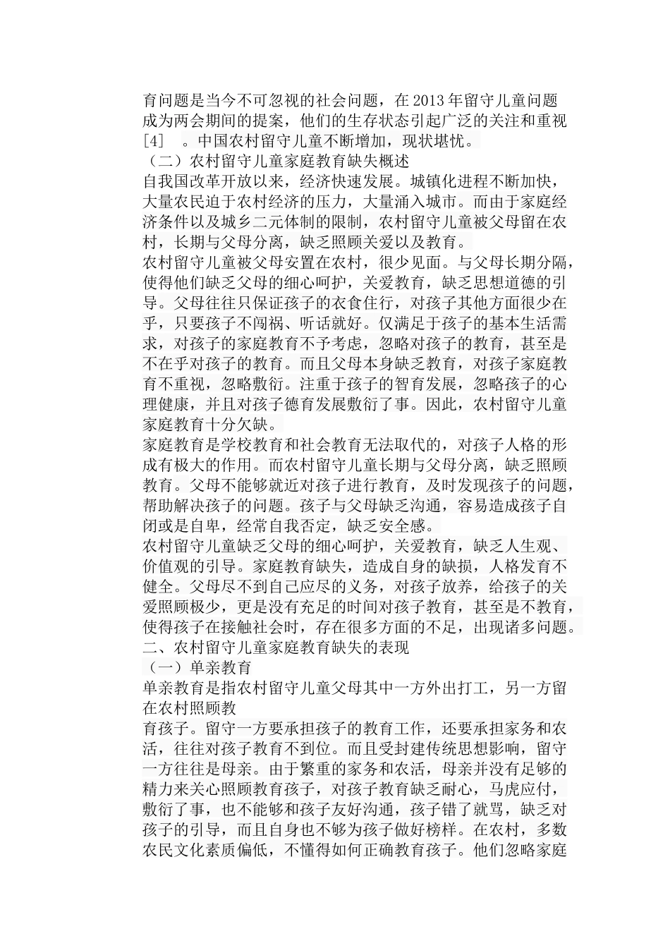 农村留守儿童家庭教育的缺失现状、问题和对策分析研究 教育教学专业_第3页