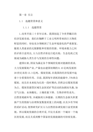 煤炭资源型区域生态文明建设的路径选择分析研究 环境工程管理专业