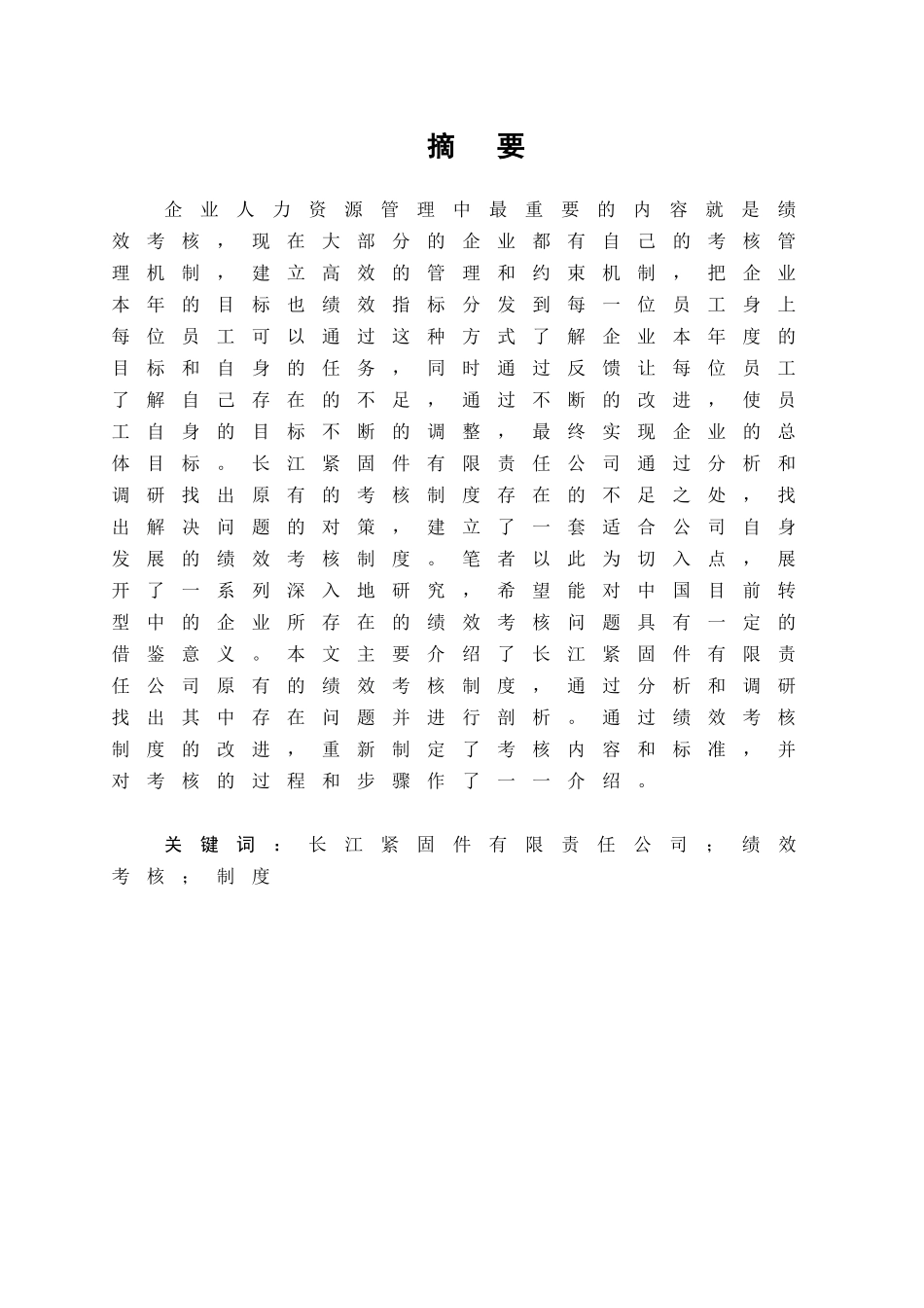 企业绩效考核体系研究分析以长江紧固件有限责任公司为例  人力资源管理专业_第3页