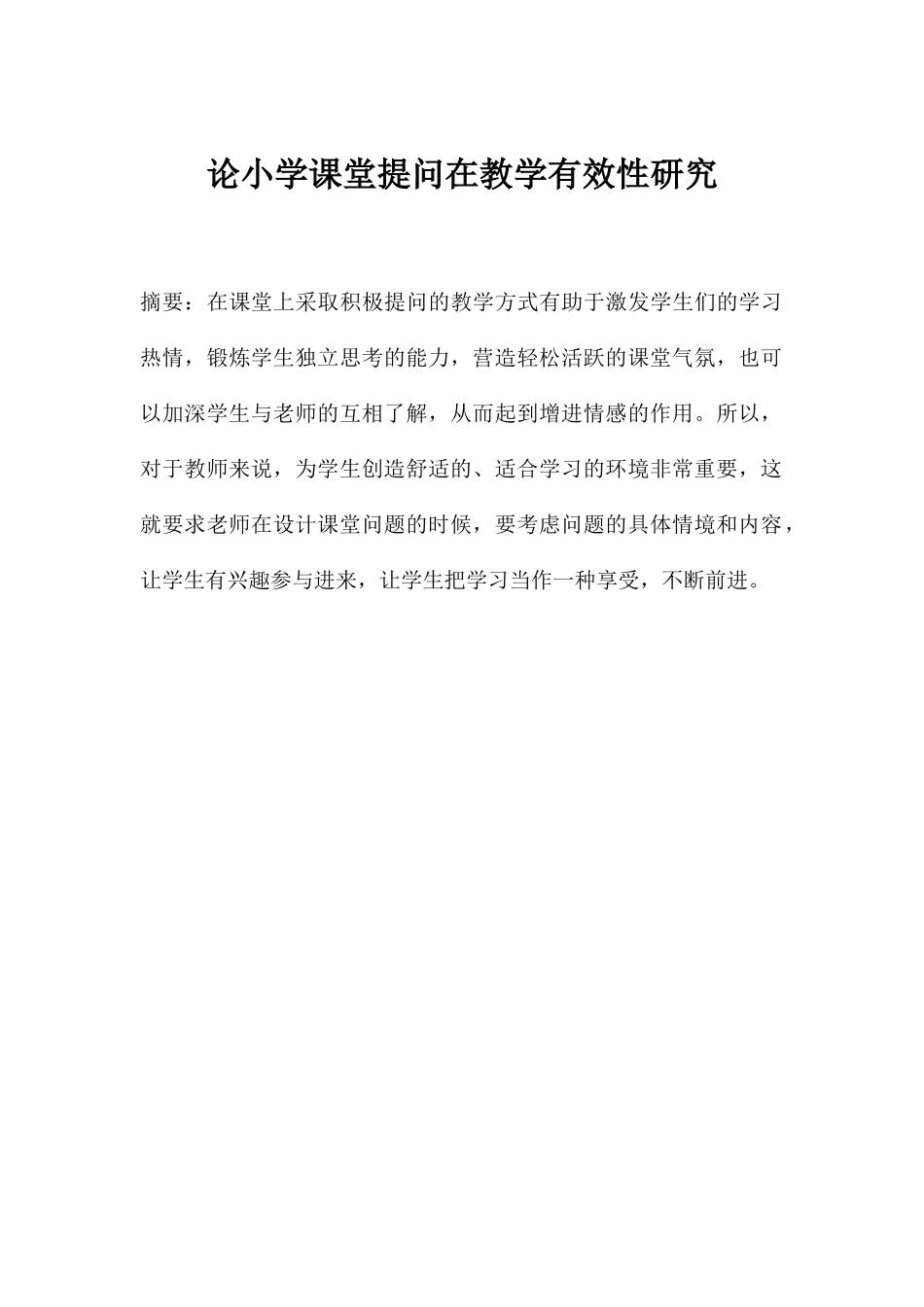 论小学课堂提问在教学有效性研究分析研究  教育教学专业_第1页