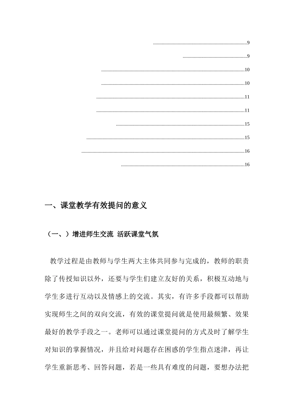 论小学课堂提问在教学有效性研究分析研究  教育教学专业_第3页