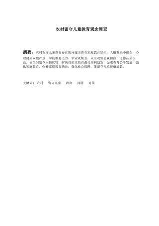 农村留守儿童教育观念调查分析研究 教育教学专业