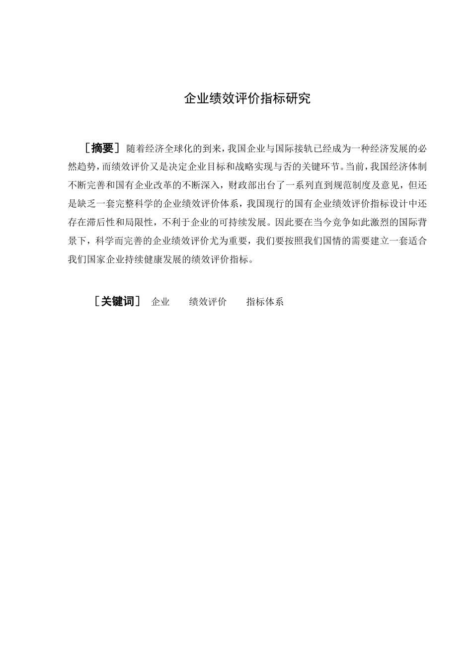 企业绩效评价指标研究分析  工商管理专业_第1页