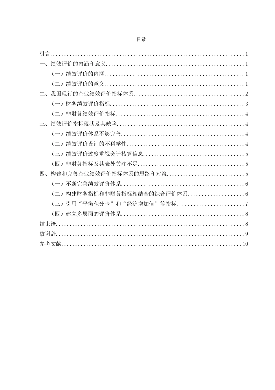 企业绩效评价指标研究分析  工商管理专业_第3页