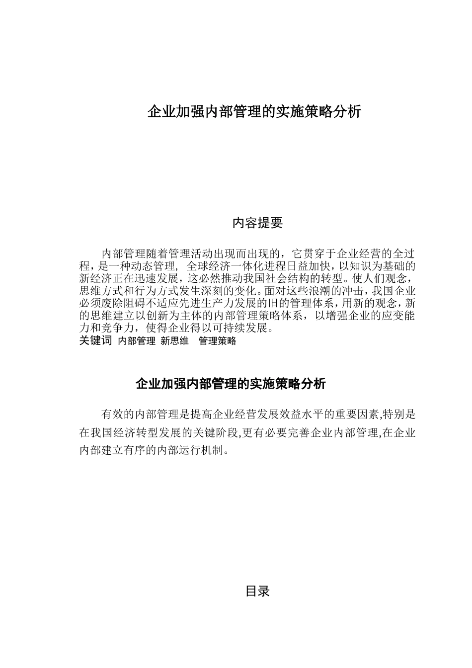 企业加强内部管理的实施策略分析研究  工商管理专业_第1页