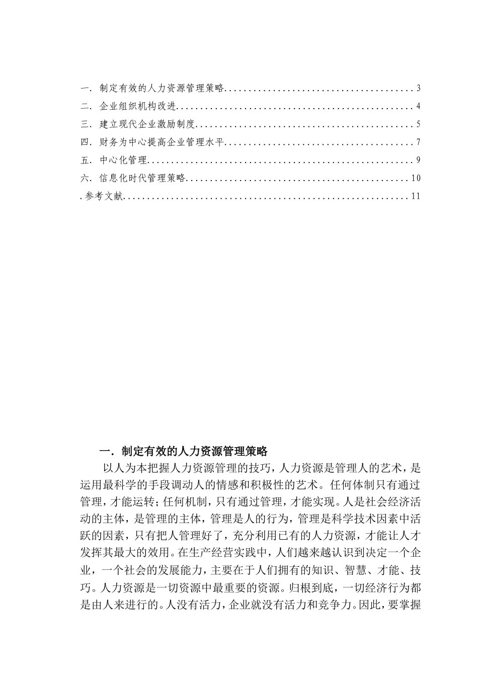 企业加强内部管理的实施策略分析研究  工商管理专业_第2页