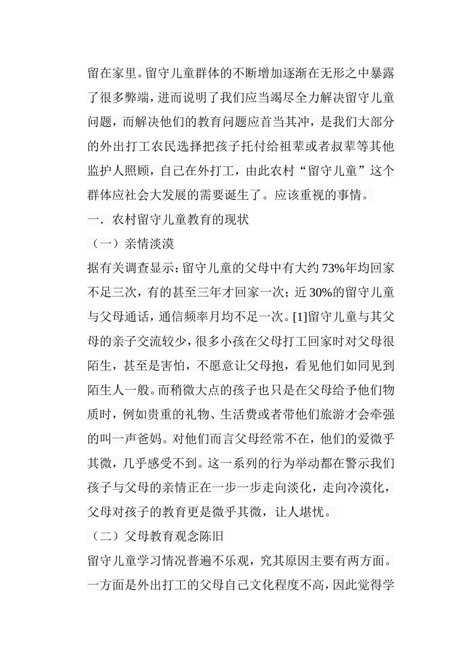 农村留守儿童教育探讨分析研究_第3页