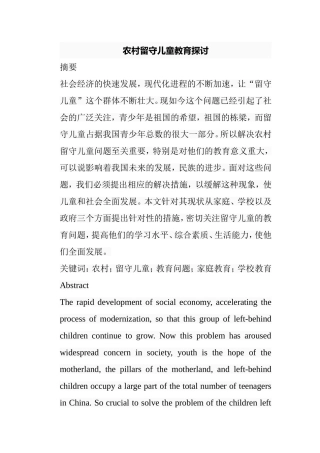 农村留守儿童教育探讨分析研究