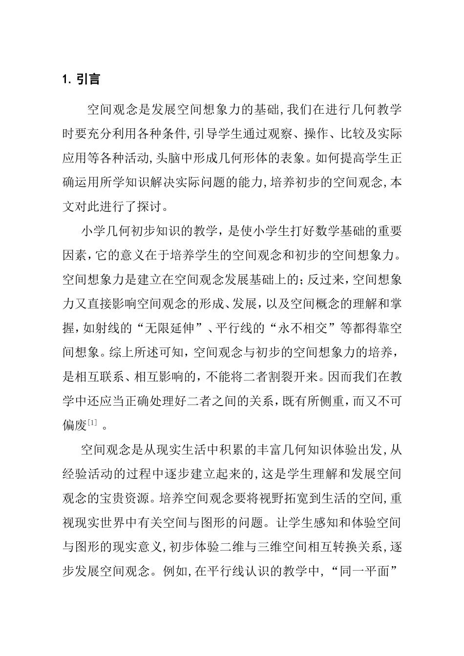 论小学生空间想象力的培养分析研究  教育教学专业_第1页