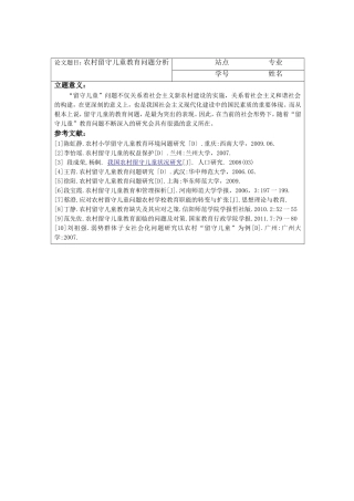 农村留守儿童教育问题分析 开题报告