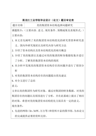 美的集团资本结构选择问题研究  题目审定表