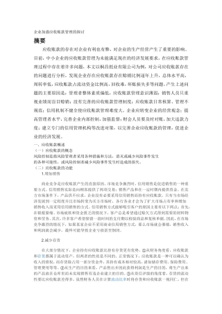企业加强应收账款管理的探讨分析  会计学专业
