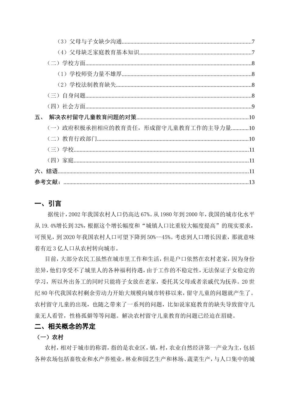 农村留守儿童教育问题分析研究  教育教学专业_第2页