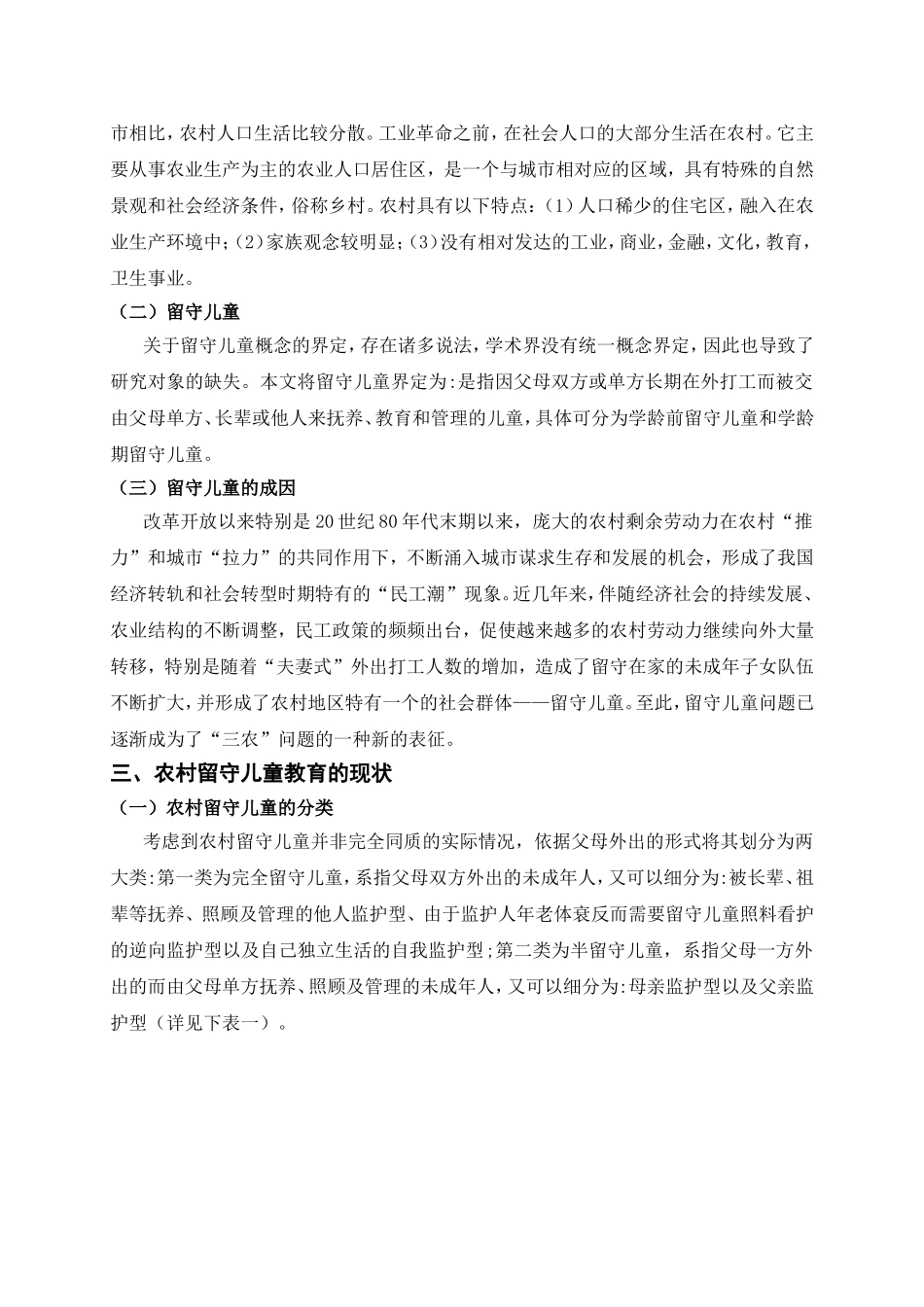农村留守儿童教育问题分析研究  教育教学专业_第3页