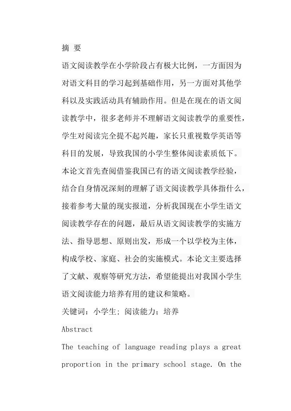 论小学生语文阅读能力的培养分析研究  教育教学专业_第1页