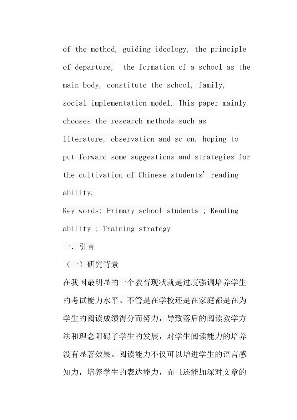 论小学生语文阅读能力的培养分析研究  教育教学专业_第3页