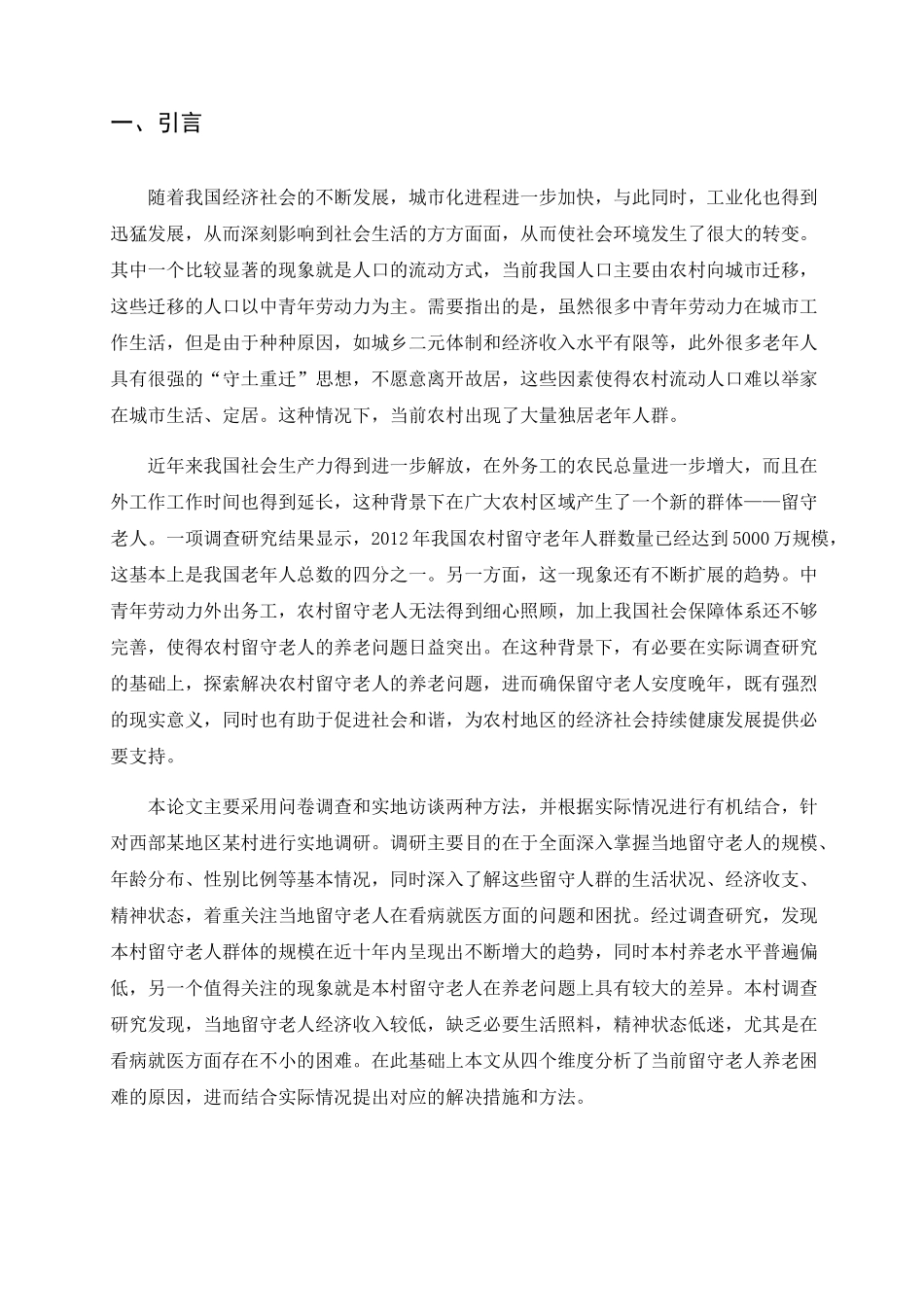 农村留守老人的生活现状及养老需求调查_第3页