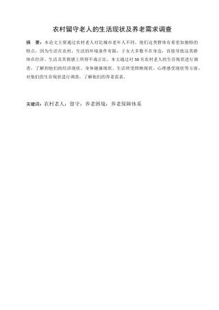 农村留守老人的生活现状及养老需求调查