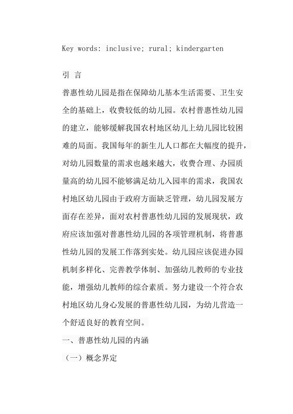 农村普惠性幼儿园的发展现状、问题及策略分析研究 学前教育专业_第3页