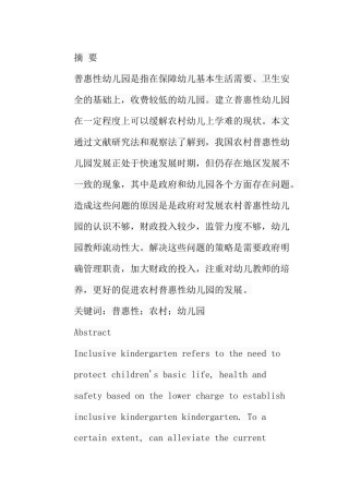 农村普惠性幼儿园的发展现状、问题及策略分析研究 学前教育专业