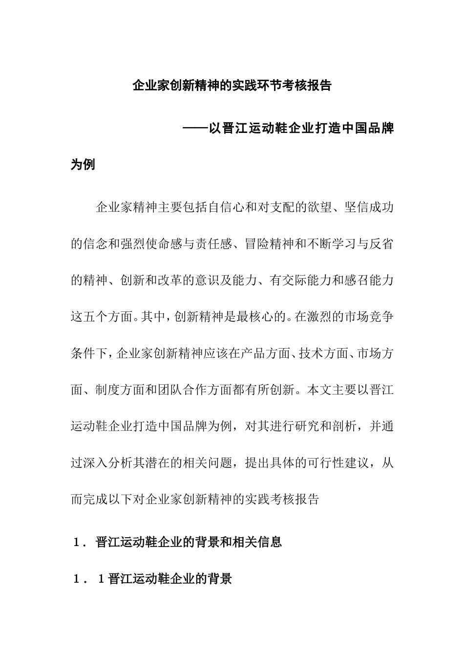 企业家创新精神的实践环节考核报告  工商管理专业_第1页