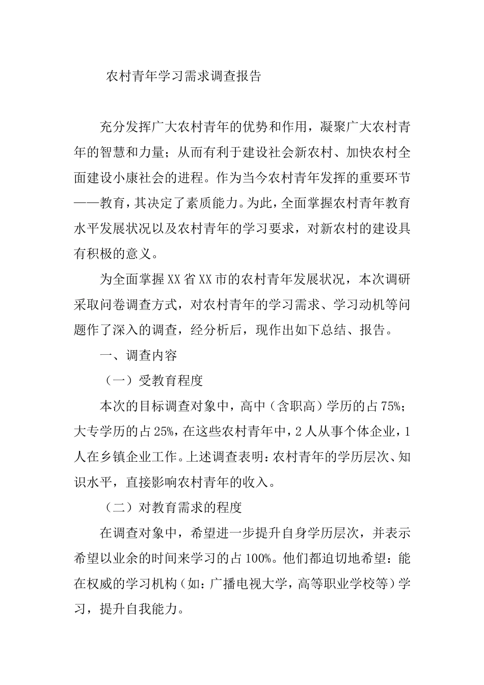 农村青年学习需求调查报告_第1页