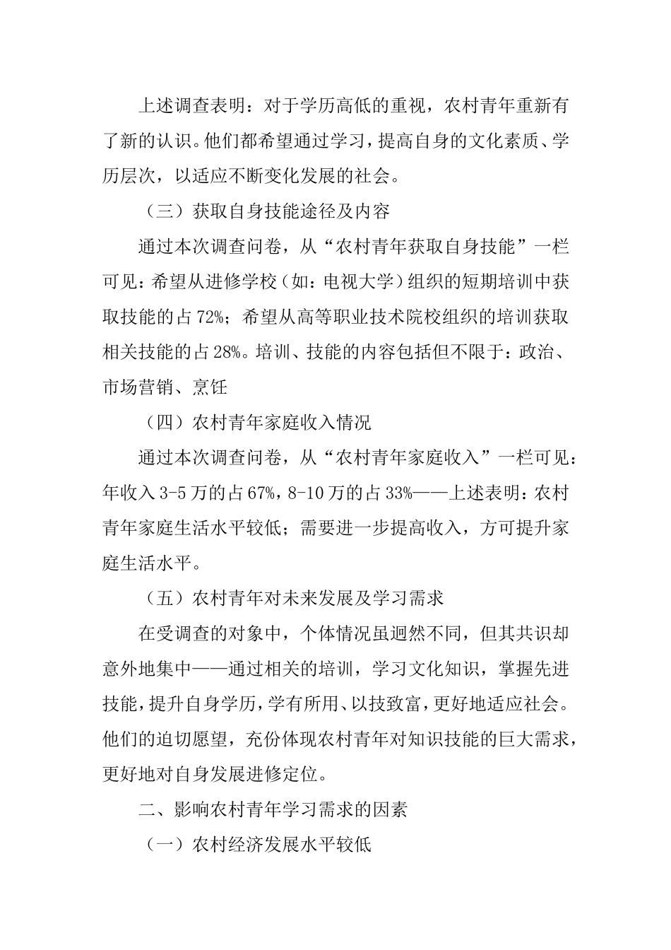 农村青年学习需求调查报告_第2页