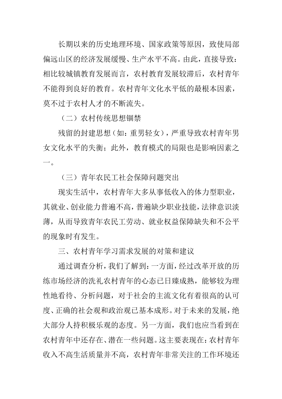 农村青年学习需求调查报告_第3页