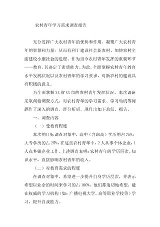 农村青年学习需求调查报告