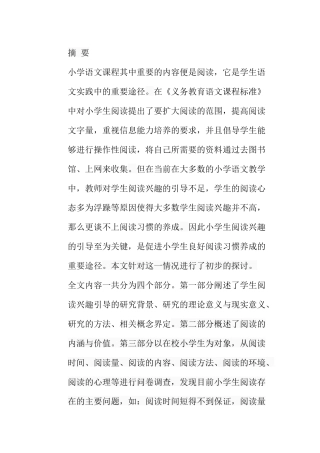论小学生阅读兴趣的引导分析研究  教育教学专业