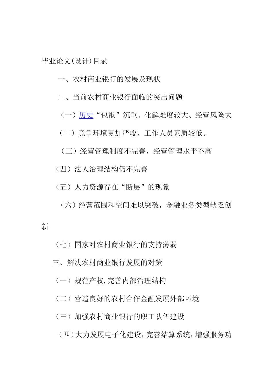 农村商业银行的现状及成长分析研究 财务管理专业_第3页