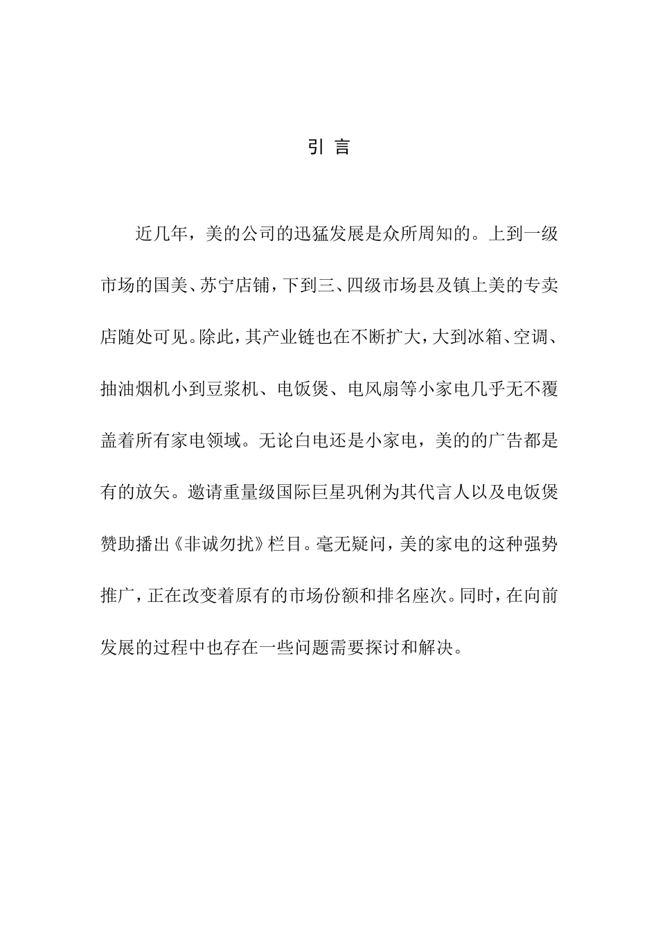 美的家电营销策略的分析研究 市场营销专业_第1页