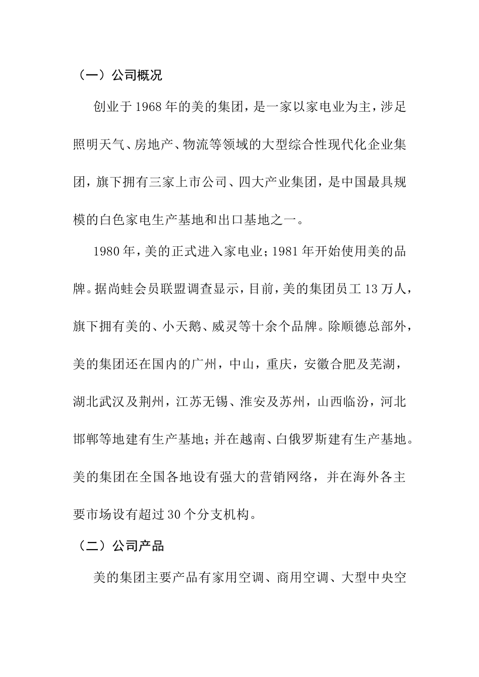 美的家电营销策略的分析研究 市场营销专业_第3页