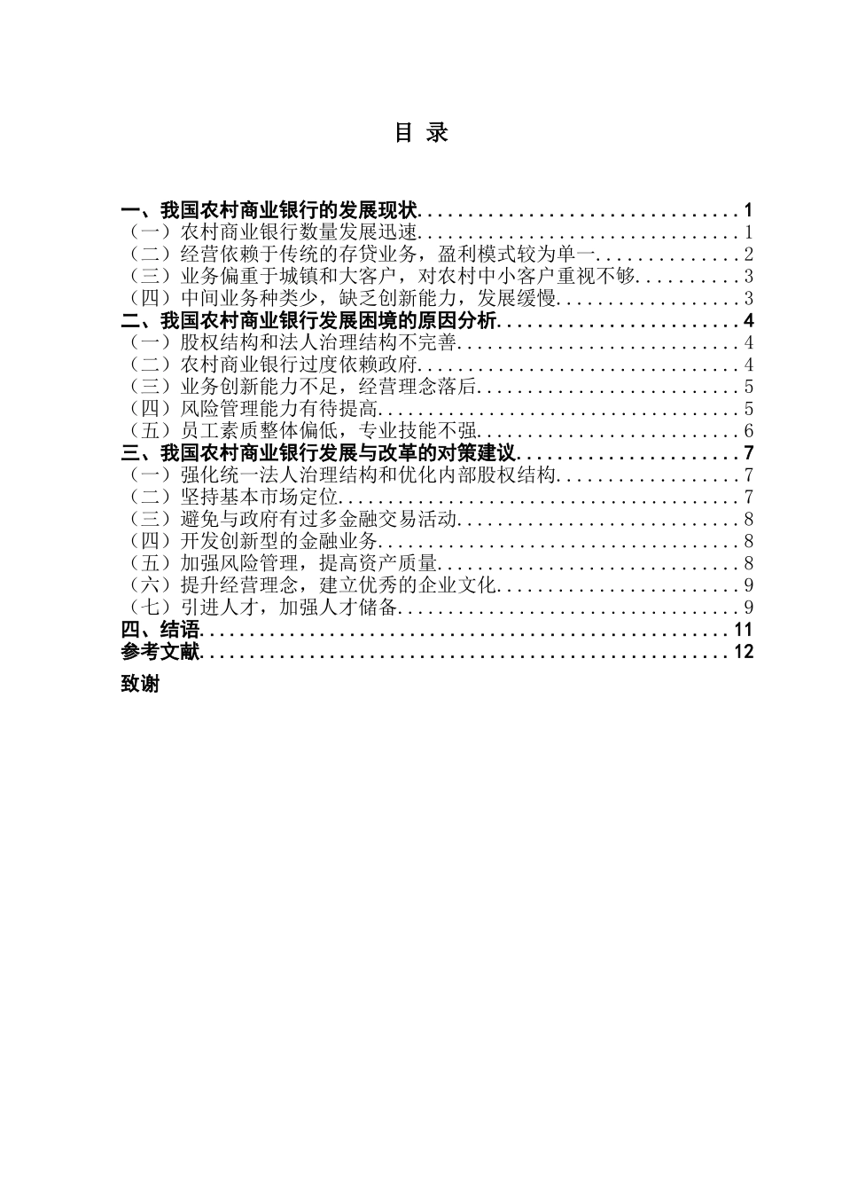 农村商业银行发展情况分析研究 财务管理专业_第3页