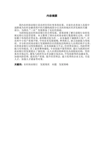 农村商业银行发展情况分析研究 财务管理专业