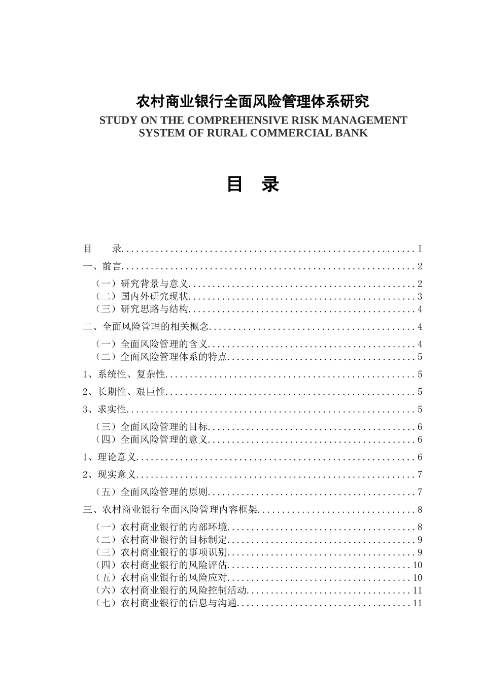 农村商业银行全面风险管理体系研究分析 会计学专业_第1页