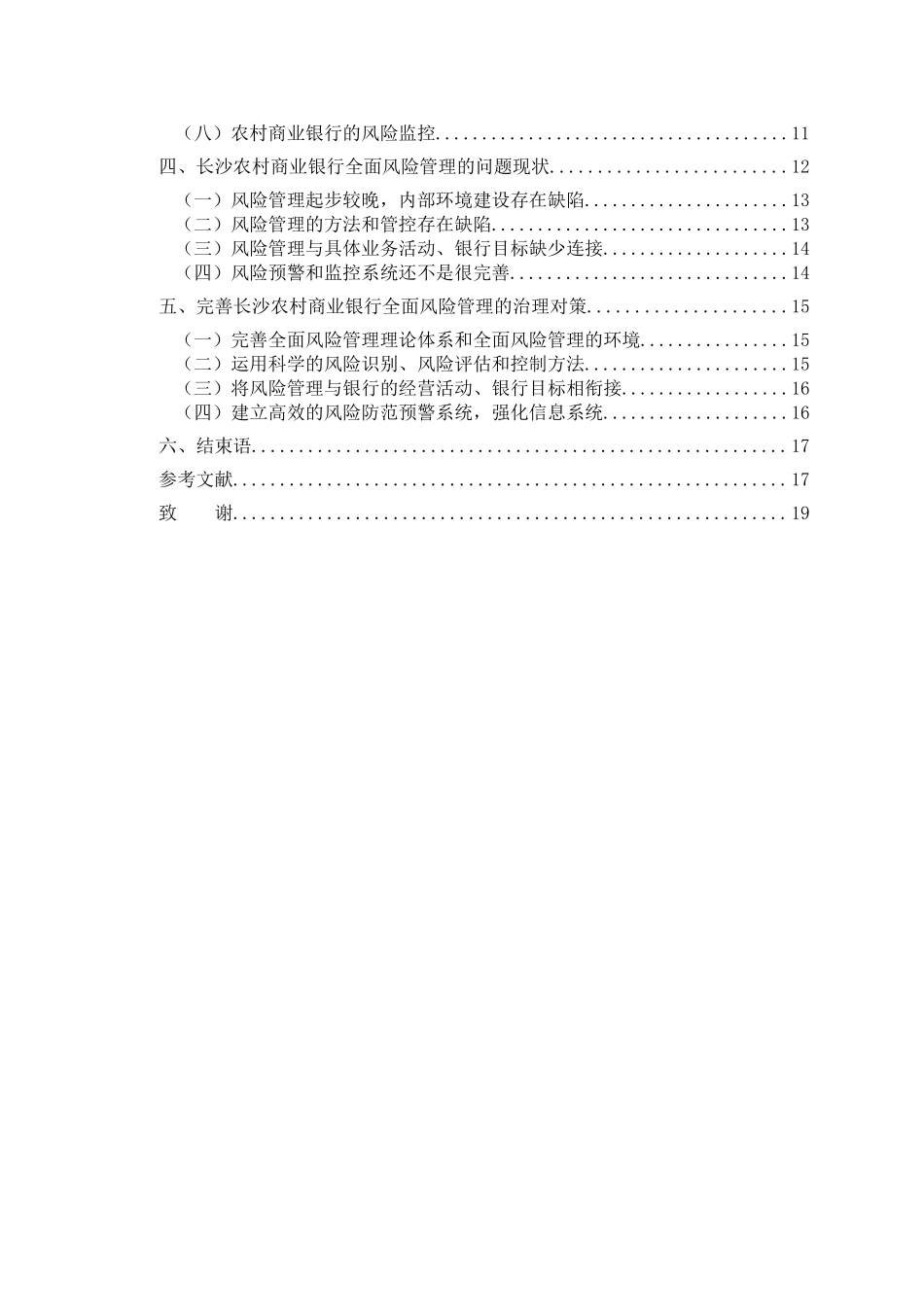 农村商业银行全面风险管理体系研究分析 会计学专业_第2页