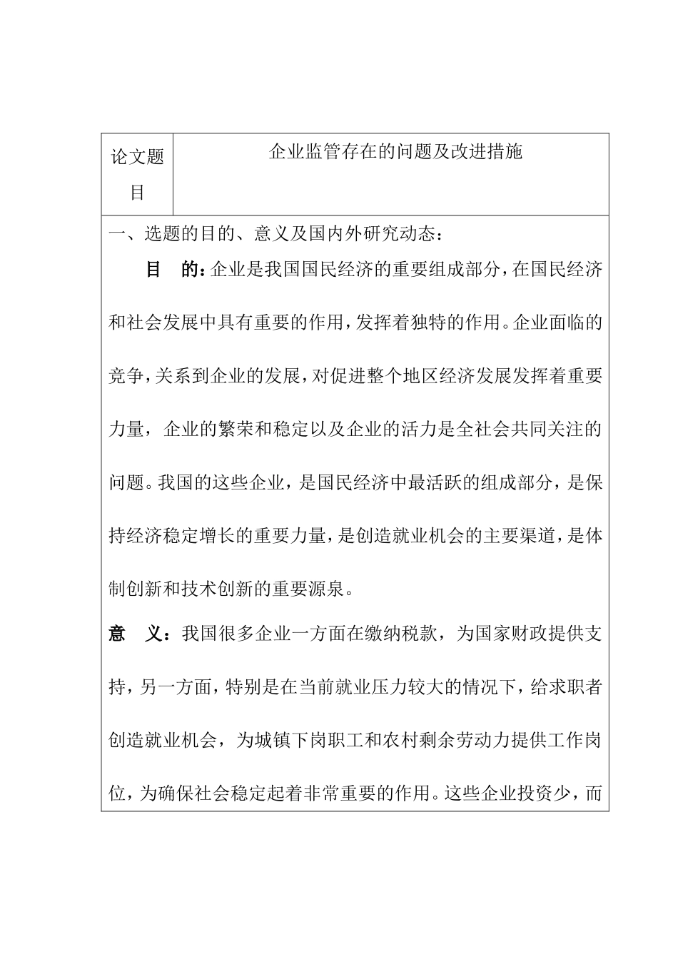 企业监管存在的问题及改进措施分析研究 开题报告_第1页