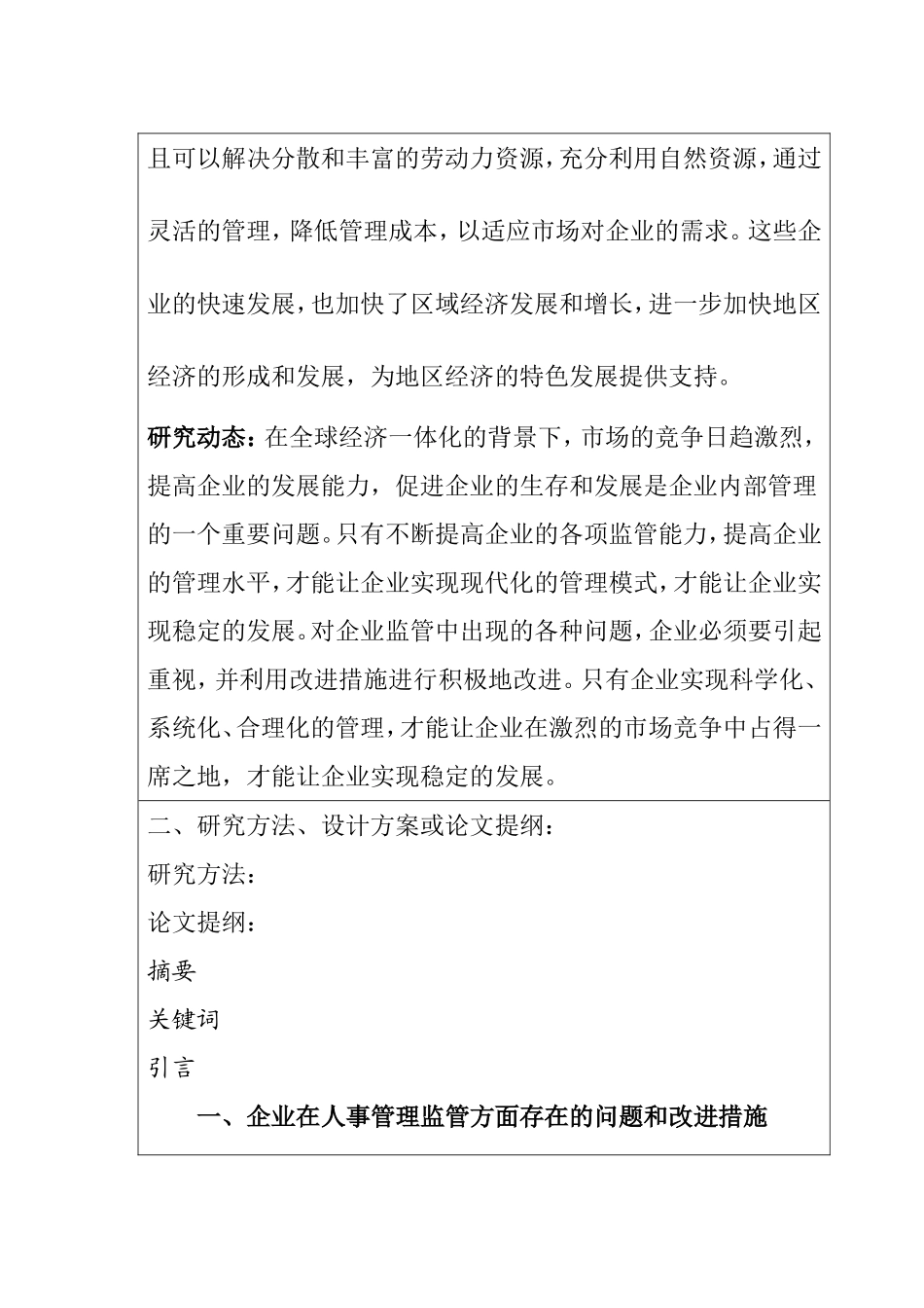 企业监管存在的问题及改进措施分析研究 开题报告_第2页