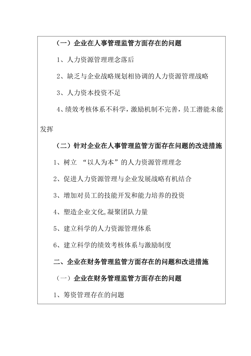 企业监管存在的问题及改进措施分析研究 开题报告_第3页