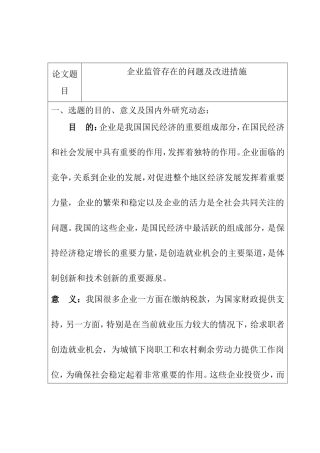 企业监管存在的问题及改进措施分析研究 开题报告