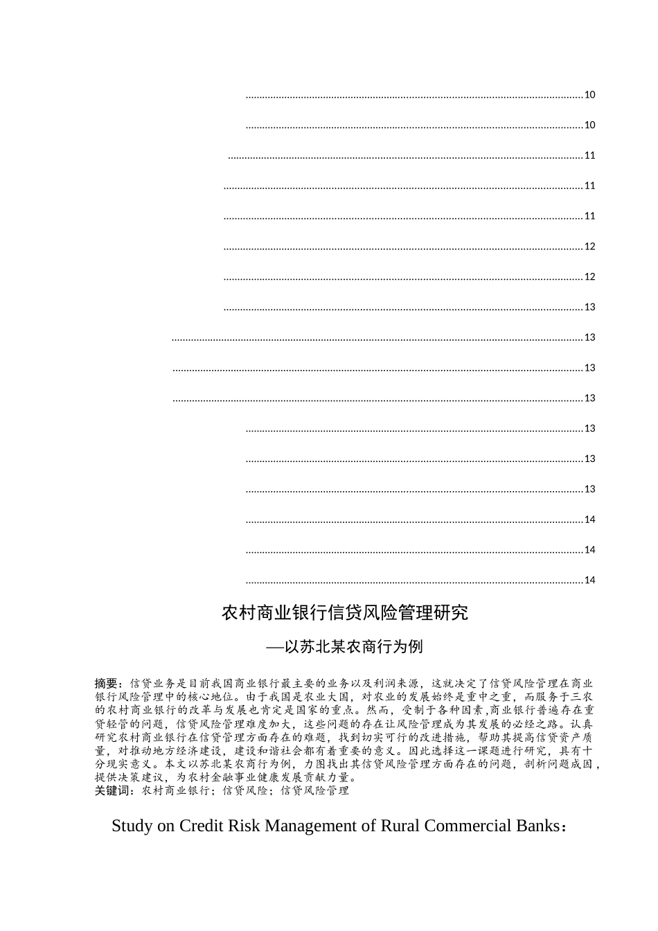 农村商业银行信贷风险管理研究分析 以苏北某农商行为例  财务管理专业_第2页